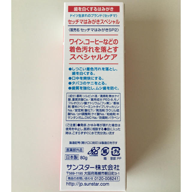 SUNSTAR(サンスター)のセッチマはみがきスペシャル80g 歯磨き粉 コスメ/美容のオーラルケア(口臭防止/エチケット用品)の商品写真