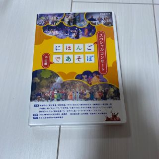 にほんごであそぼ　にっぽんづくし DVD(キッズ/ファミリー)