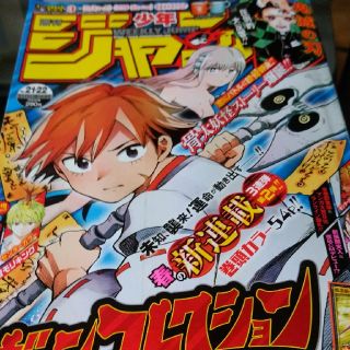 シュウエイシャ(集英社)のジャンプ　21、22合併号(少年漫画)