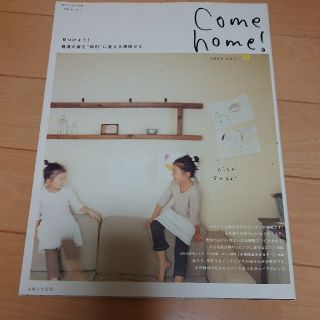 シュフトセイカツシャ(主婦と生活社)のＣｏｍｅ　ｈｏｍｅ！ ｖｏｌ．１０(住まい/暮らし/子育て)