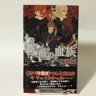 薔薇の血族(ボーイズラブ(BL))