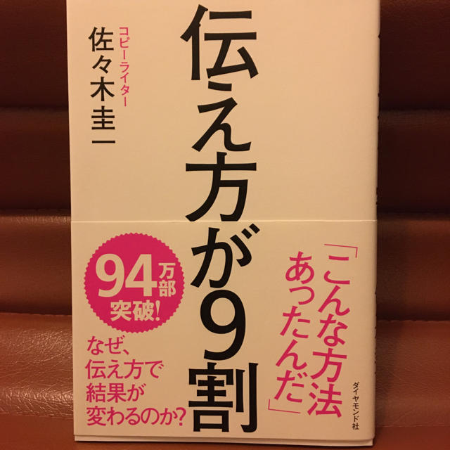 ダイヤモンド社(ダイヤモンドシャ)の伝え方が９割 エンタメ/ホビーの本(ビジネス/経済)の商品写真