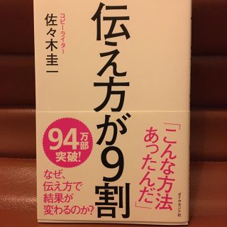 ダイヤモンドシャ(ダイヤモンド社)の伝え方が９割(ビジネス/経済)