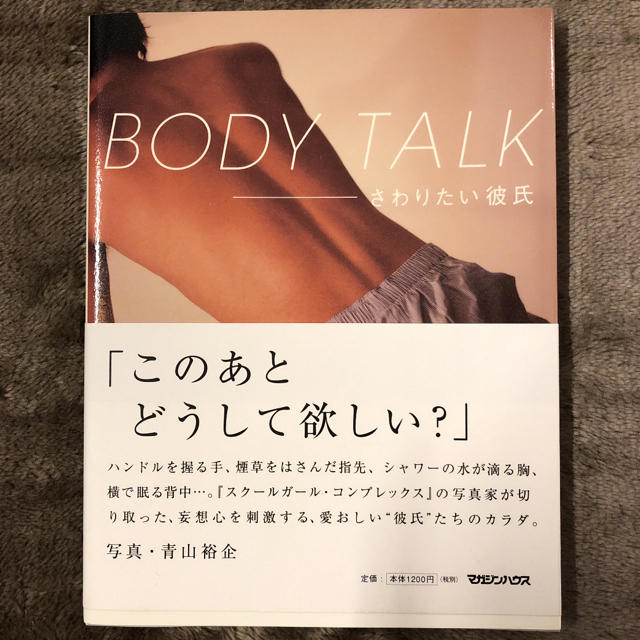 ＢＯＤＹ　ＴＡＬＫ さわりたい彼氏 エンタメ/ホビーの本(アート/エンタメ)の商品写真