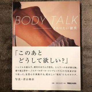 ＢＯＤＹ　ＴＡＬＫ さわりたい彼氏(アート/エンタメ)