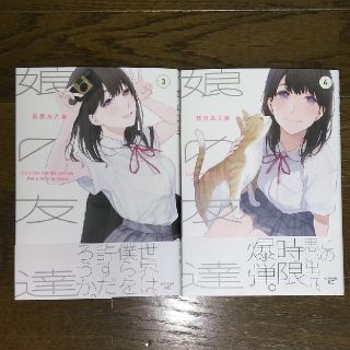 娘の友達　③　④(青年漫画)