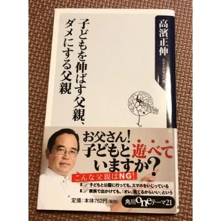 「子どもを伸ばす父親、ダメにする父親」 高濱正伸(住まい/暮らし/子育て)