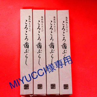 京都やまちや　ころころ歯ぶらし　４本セット(歯ブラシ/デンタルフロス)