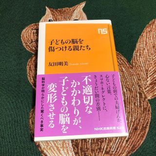 子どもの脳を傷つける親たち(文学/小説)