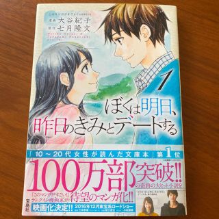 タカラジマシャ(宝島社)のぼくは明日、昨日のきみとデ－トする １(青年漫画)