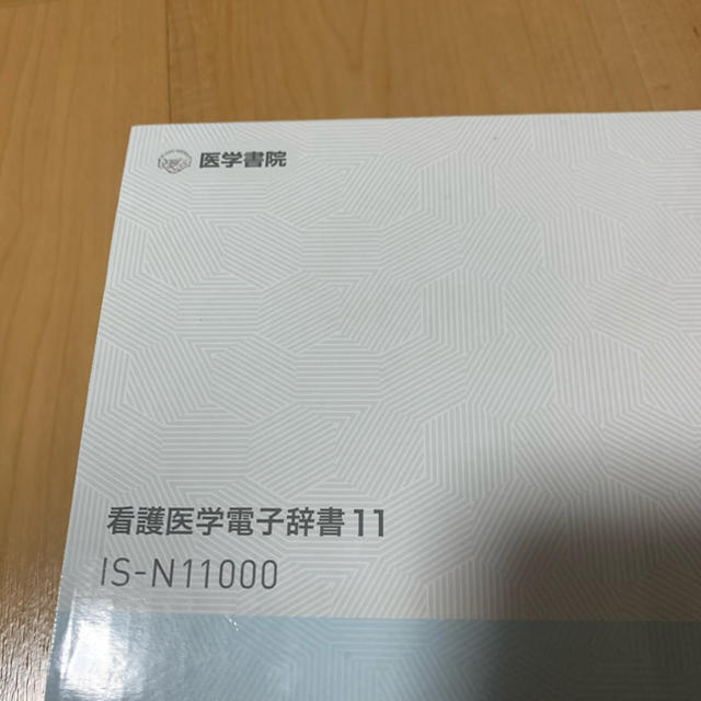 看護医学電子辞書