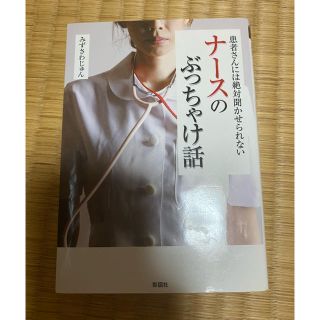 ナースのぶっちゃけ話(ノンフィクション/教養)