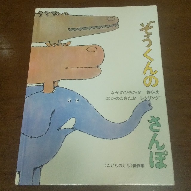 モティコ様専用☆ 絵本☆ぞうくんのさんぽ エンタメ/ホビーの本(絵本/児童書)の商品写真