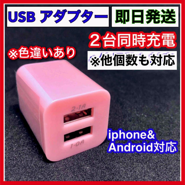 USB ACアダプター 2ポート 2口 スマホ 充電器 コンセント スマホ/家電/カメラのスマートフォン/携帯電話(バッテリー/充電器)の商品写真