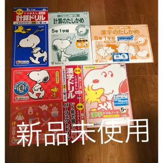 新品未使用 スヌーピー 小学 5年生 漢字 計算 ドリル セットの通販 ラクマ