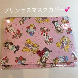 ディズニー(Disney)のプリンセスマスクカバー💕ケース(その他)