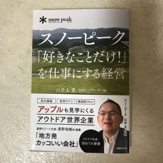 スノーピーク(Snow Peak)のスノ－ピ－ク「好きなことだけ！」を仕事にする経営(ビジネス/経済)