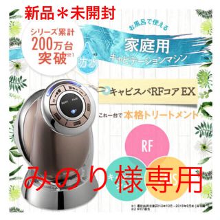 ヤーマン(YA-MAN)の新品 RFボーテ キャビスパ RFコア EX(ボディケア/エステ)