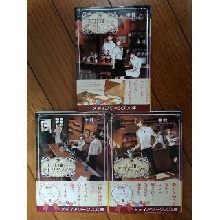 アスキーメディアワークス(アスキー・メディアワークス)のココロドリップ 1～3巻(文学/小説)