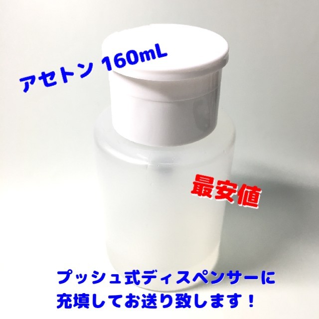 [新品] ピュア アセトン 160mL ネイルリムーバー ディスペンサー付 コスメ/美容のネイル(除光液)の商品写真