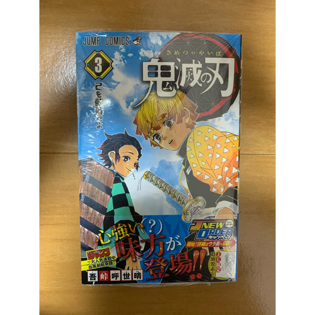 鬼滅の刃 ３　初版　未開封　帯付き