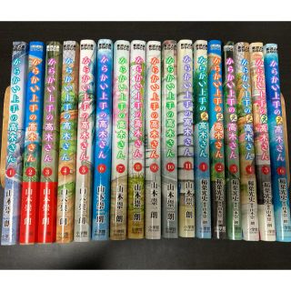 ショウガクカン(小学館)の【超美品】からかい上手の高木さん 1～11巻 & 元高木さん1～6巻 計17冊(全巻セット)