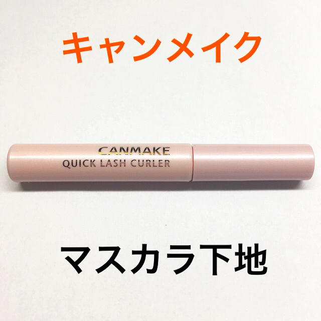 CANMAKE(キャンメイク)のキャンメイク クイックラッシュカーラー コスメ/美容のベースメイク/化粧品(マスカラ下地/トップコート)の商品写真