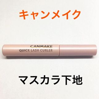 キャンメイク(CANMAKE)のキャンメイク クイックラッシュカーラー(マスカラ下地/トップコート)