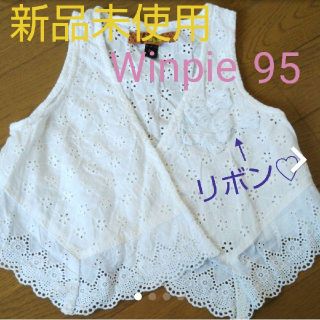 サニーランドスケープ(SunnyLandscape)の新品 Winpie ベスト 90 95 リボン セラフ サニーランドスケープ(カーディガン)