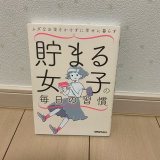 ニッケイビーピー(日経BP)の貯まる女子の毎日の習慣 ムダなお金をかけずに幸せに暮らす(住まい/暮らし/子育て)