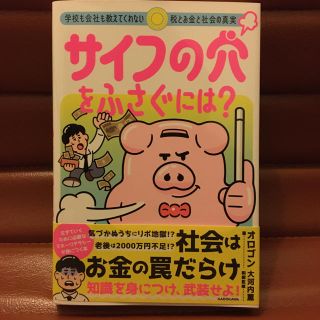 カドカワショテン(角川書店)のサイフの穴をふさぐには？ 学校も会社も教えてくれない税とお金と社会の真実(住まい/暮らし/子育て)