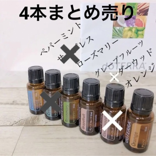 ドテラ⭐︎まとめ売り⭐︎エッセンシャルオイル⭐︎4本-