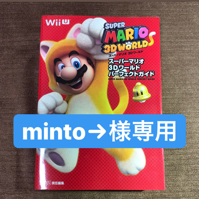 任天堂 スーパーマリオ3dワールド 攻略本の通販 By Yappy ニンテンドウならラクマ 任天堂 スーパーマリオ3dワールド 攻略本の通販 By Yappy ニンテンドウならラクマ