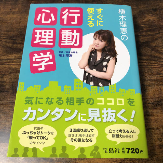 宝島社(タカラジマシャ)の植木理恵のすぐに使える行動心理学 エンタメ/ホビーの本(人文/社会)の商品写真