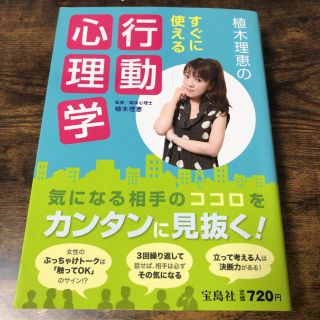 タカラジマシャ(宝島社)の植木理恵のすぐに使える行動心理学(人文/社会)