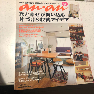 マガジンハウス(マガジンハウス)の恋と幸せが舞い込む片づけ＆収納アイデア(住まい/暮らし/子育て)