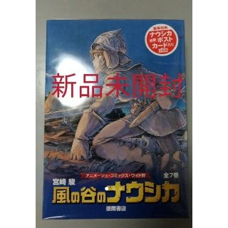 ジブリ(ジブリ)の【新品未開封】風の谷のナウシカ（全7巻 アニメージュ・コミックス・ワイド版）(全巻セット)