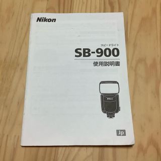 ニコン(Nikon)のNikon スピードライト SB-900 使用説明書のみ(ストロボ/照明)