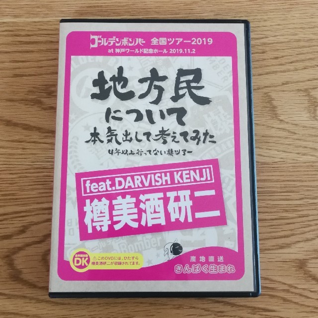 ゴールデンボンバー 樽美酒研二 DVD 地方民