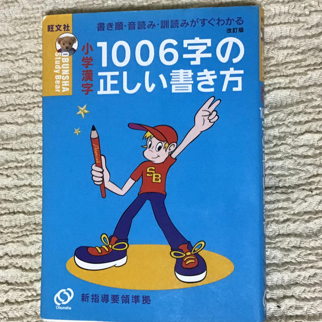 旺文社(オウブンシャ)の小学漢字１００６字の正しい書き方 書き順・音読み・訓読みがすぐわかる 〔２００２ エンタメ/ホビーの本(その他)の商品写真