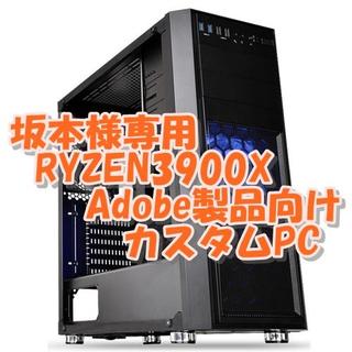 坂本様専用 RYZEN3900X Adobe製品向けパソコン(デスクトップ型PC)
