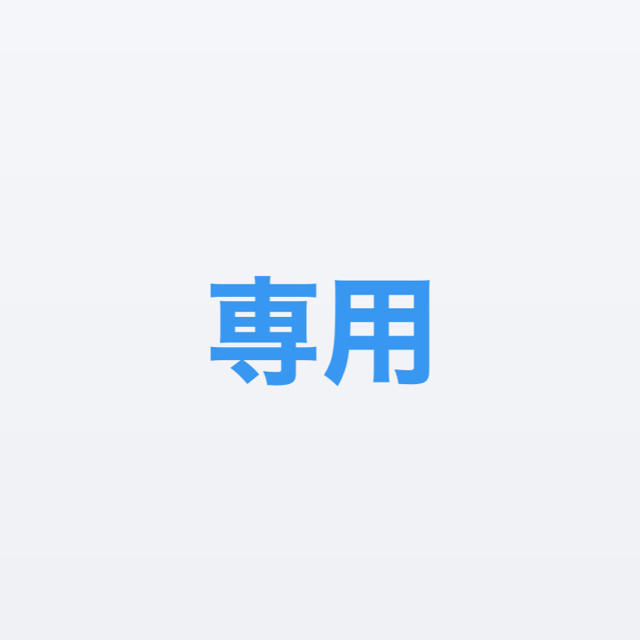 専用