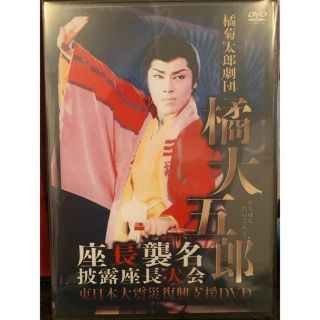 橘 大五郎 座長襲名披露座長大会(舞台/ミュージカル)