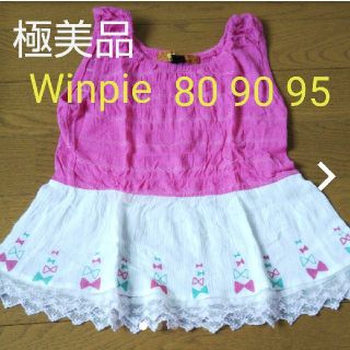 サニーランドスケープ(SunnyLandscape)の極美品 Winpie 80 90 95タンクトップ チュニック(Tシャツ/カットソー)