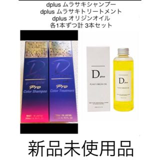 dplus ムラサキシャンプー ムラサキトリートメント  ヘアオイル 3本セット(シャンプー)