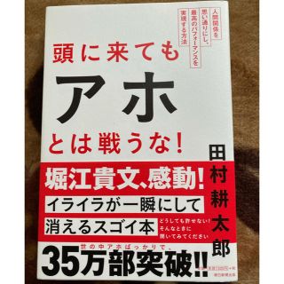 頭に来てもアホとは戦うな！ 人間関係を思い通りにし、最高のパフォ－マンスを実現(ビジネス/経済)