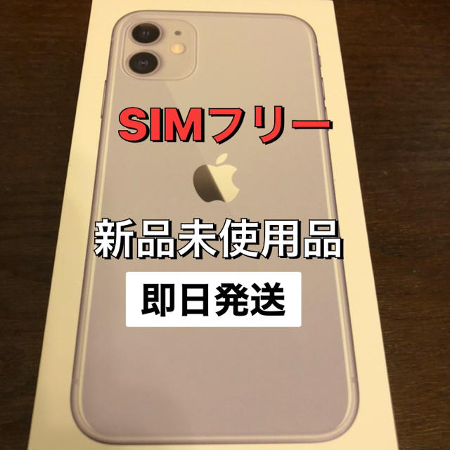 iPhone 11 64GB パープル　新品未使用　値下げ