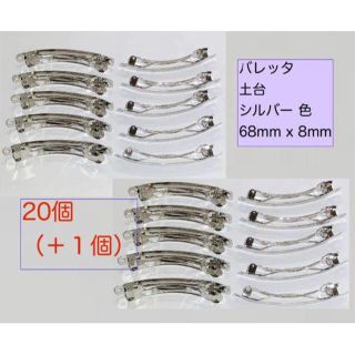 たっぷりお得　バレッタ 土台 シルバー 20個+1個　長さ68mm 幅8mm(ヘアアクセサリー)