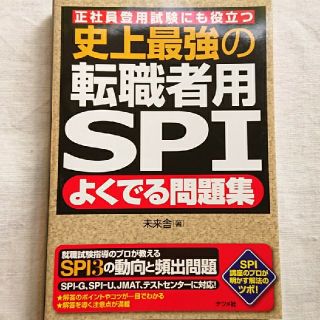 [！専用！]    史上最強の転職者用ＳＰＩよくでる問題集 (ビジネス/経済)