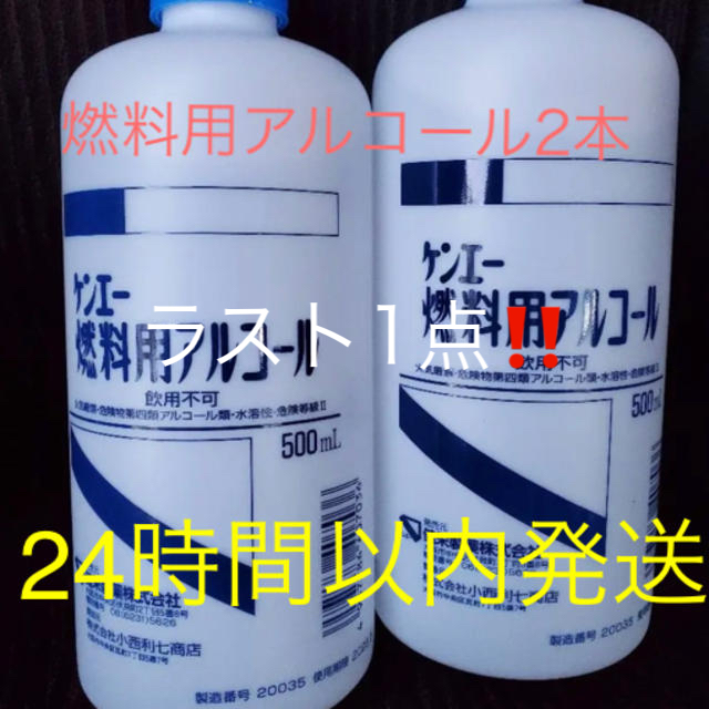 燃料用アルコール 2本 インテリア/住まい/日用品の日用品/生活雑貨/旅行(日用品/生活雑貨)の商品写真